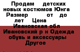 Продам 26 детских новых костюмов“Юнга“. Размер 30- 32, от 3 до 5 лет. › Цена ­ 500 - Ивановская обл., Ивановский р-н Одежда, обувь и аксессуары » Другое   